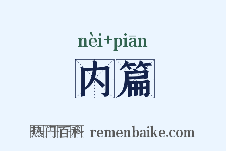 内篇是什么意思的图片